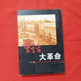 重话大革命