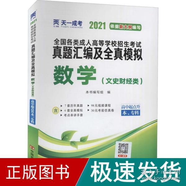 成人高考高起专教材2020配套真题汇编及全真模拟:数学（文史财经类）（高中起点升本、专科）