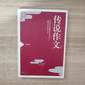 《传说作文》（初中版）（中高考作文押题达人，经典阅读作文素材，满分作文全攻略）【签赠本】