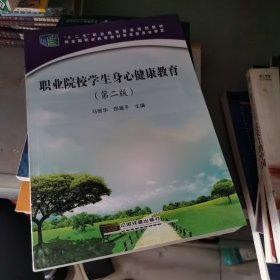 职业院校学生身心健康教育