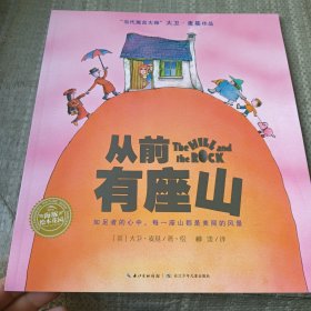 大卫·麦基作品：从前有座山（平装）