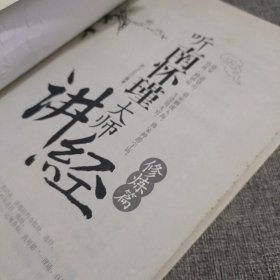 听南怀瑾大师讲经