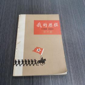 我的历程1908-1949