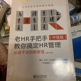 老HR手把手教你搞定HR管理（中级版）：从会干活到能管理