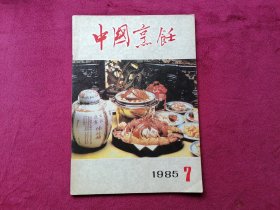 中国烹饪（1985年第7期）