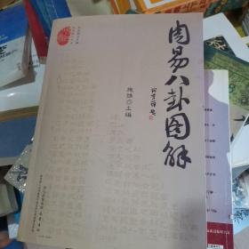 周易八卦图解，施维，主编