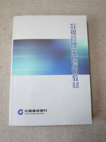 数据管理岗位培训教材