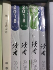 读者 2018 合订本 春＋夏＋秋＋冬季卷（全年4本塑封合售）