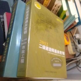 2012 二级建造师通关密钥 盒装光盘 未拆封（市政工程）