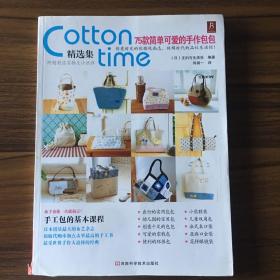 Cotton Time精选集：75款简单可爱的手作包包