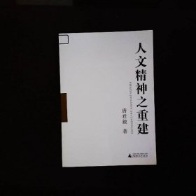 人文精神之重建一二册