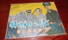连环画===== 钢刀初出鞘《特殊身份的警官》一，库存书！