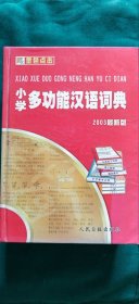 小学多功能汉语词典（修订版）