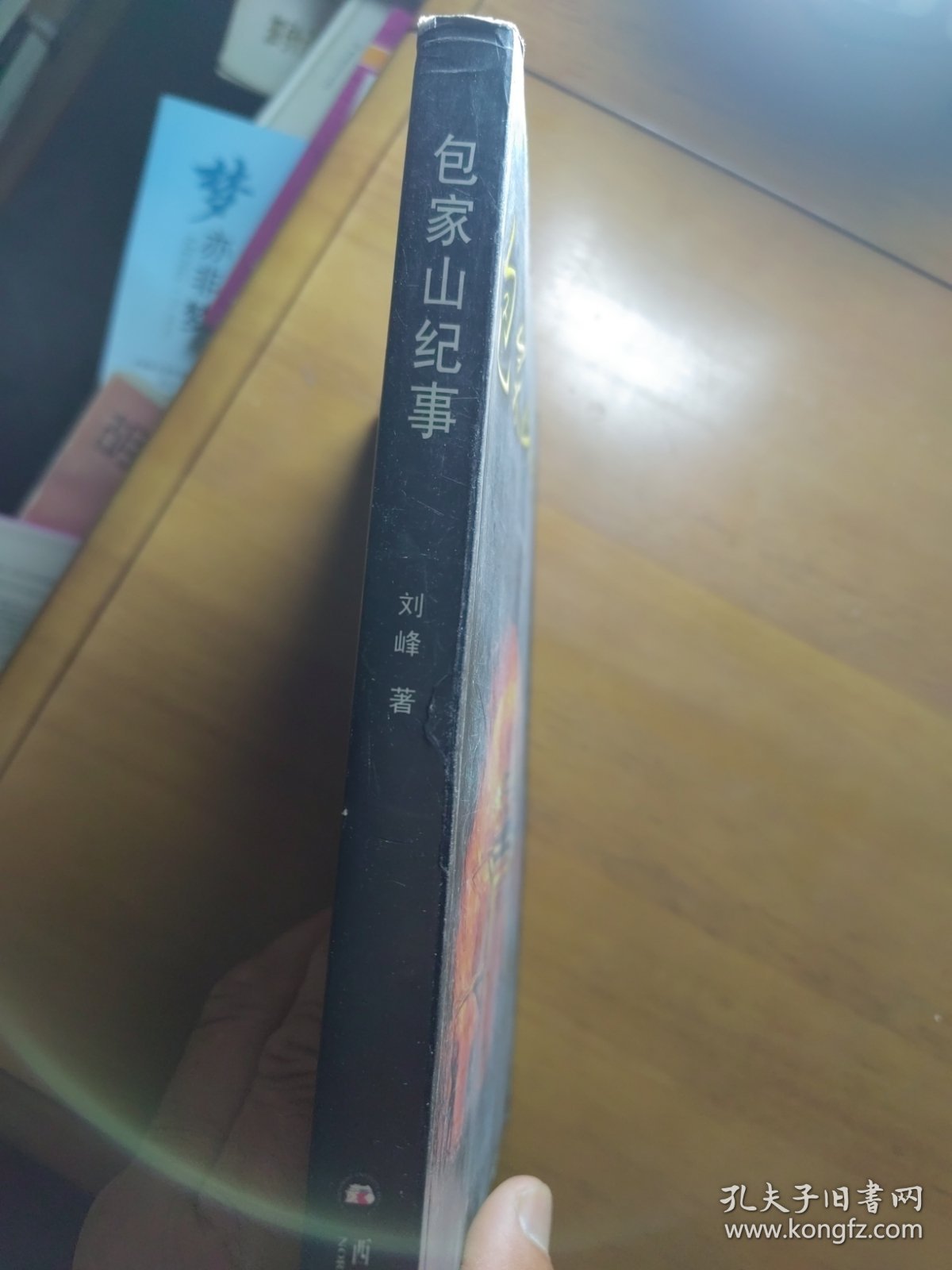 《包家山纪事》（签名）