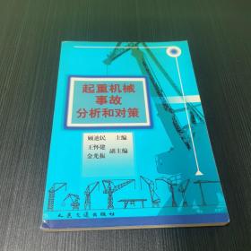 起重机械事故分析和对策