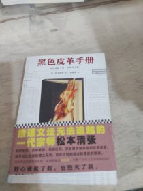 黑色皮革手册（推理文坛无法逾越的一代宗师）