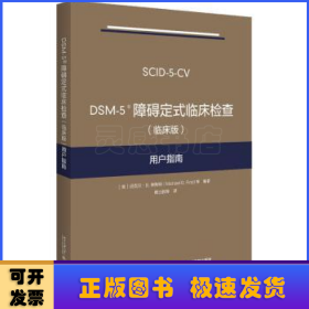 DSM-5障碍定式临床检查:临床版用户指南