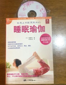 睡眠瑜伽（带光盘）