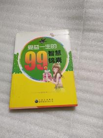 受益一生的99个智慧锦囊