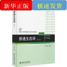 普通生态学(第3版)
