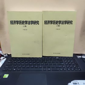 经济学历史学法学研究 【上下册】内页干净无笔记，详细参照书影7-7