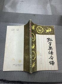 孙子兵法今译