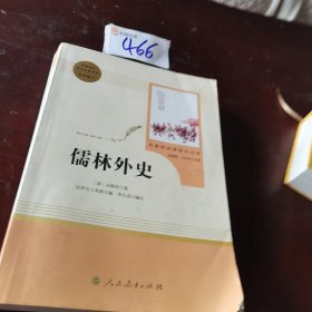 儒林外史