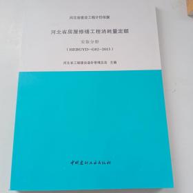 河北省房屋修缮工程消耗量定额，安装分册