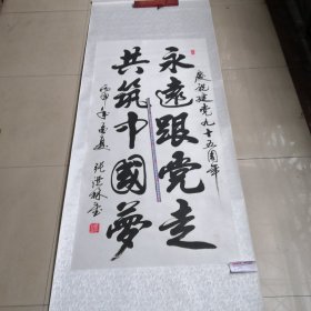 张洪林毛笔书法作品／真迹阳谷名人／实物拍摄，02号袋装／永远跟党走，共筑中国梦／全长196cm宽78cm
