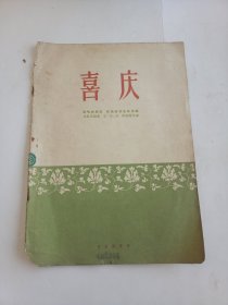 喜庆1961(一版一印)