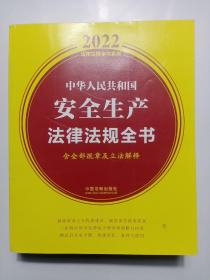 中华人民共和国安全生产法律法规全书(含全部规章及立法解释) 2022年版）