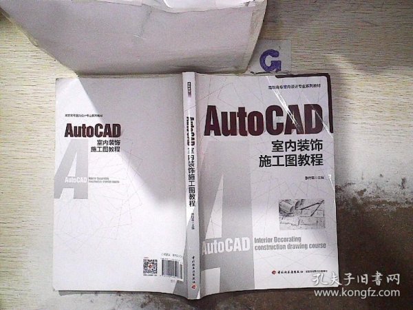 AutoCAD室内装饰施工图教程（全国高职高专室内设计规划教材）