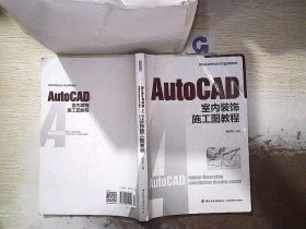 AutoCAD室内装饰施工图教程（全国高职高专室内设计规划教材）