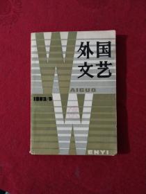 外国文艺1983年第5期