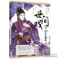 .世间戏(3)四藏9787550031517.