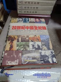 20世纪中国全纪录