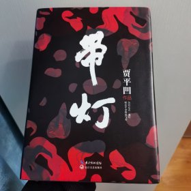 带灯 钤印本