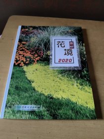 花境赏析(2020)