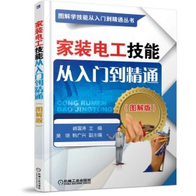 家装电工技能从入门到精通(图解版)/图解学技能从入门到精通丛书