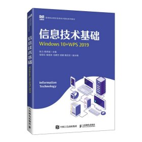 信息技术基础（Windows 10+WPS 2019）