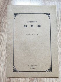 全本插图章回小说《刘公案》（刘墉的故事，花山文艺，残刊缮本）