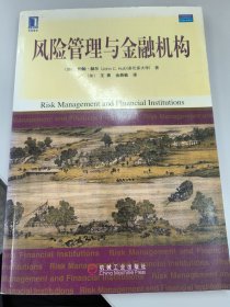 风险管理与金融机构