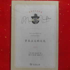 资本主义的文化
