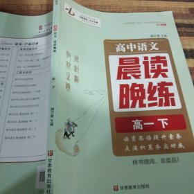 高中语文晨读晚练高一下