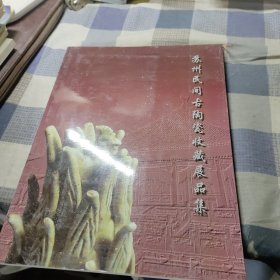 苏州民间古陶瓷收藏展品集