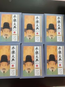 永乐大典:精华本（全6册】
