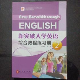 新突破大学英语综合教程练习册(2)