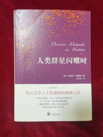 2018年《人类群星闪耀时》（德语翻译泰斗邵灵侠倾情翻译，足本定本，慕尼黑大学珍藏版本）（1版2印）〔奥〕斯蒂芬.茨威格 著，邵灵侠 译，开明出版社