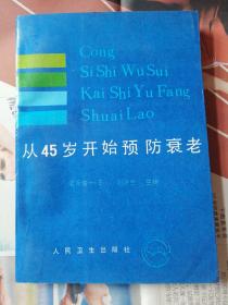 从45岁开始预防衰老