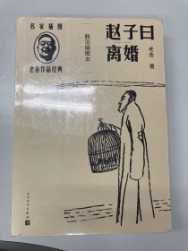 赵子曰：离婚（韩羽插图本）（老舍作品经典）